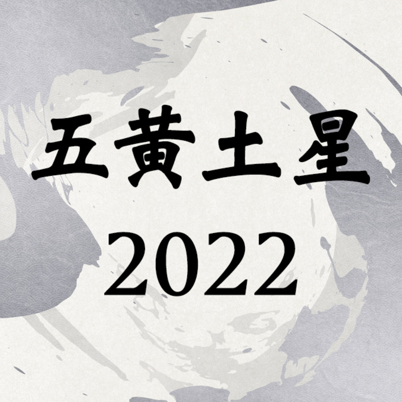 五黄土星2022年運勢！吉方位・引っ越し・恋愛・転職・相性