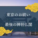 【2024年】東京都内のお祓い最強神社15選！悪いことが続く人は必見！