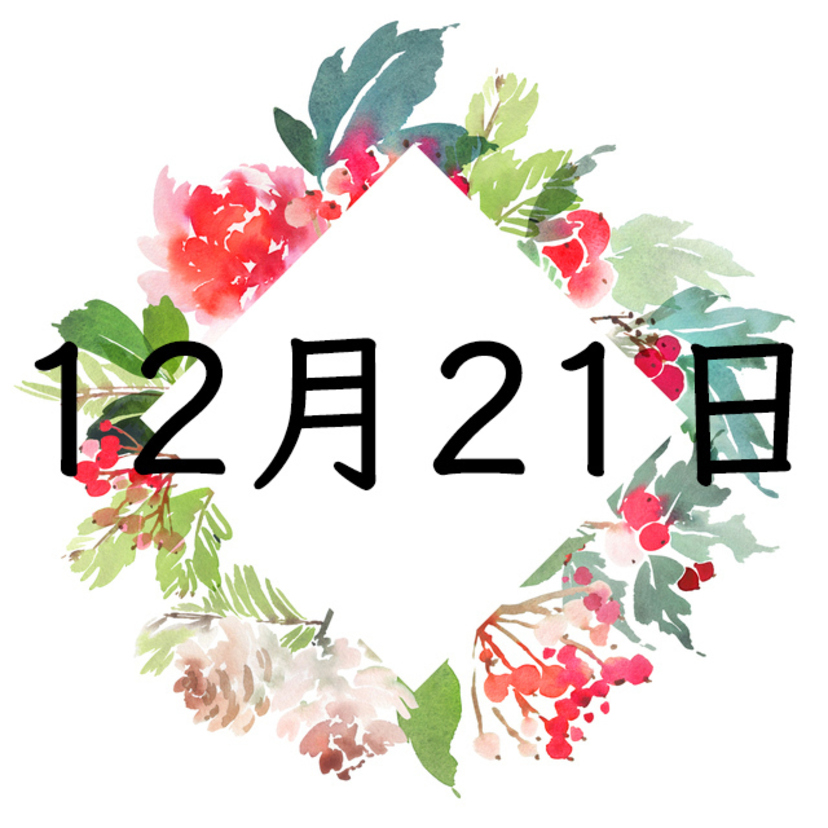 12月21日生まれの運勢！性格・恋愛・結婚・金運【誕生日占い】