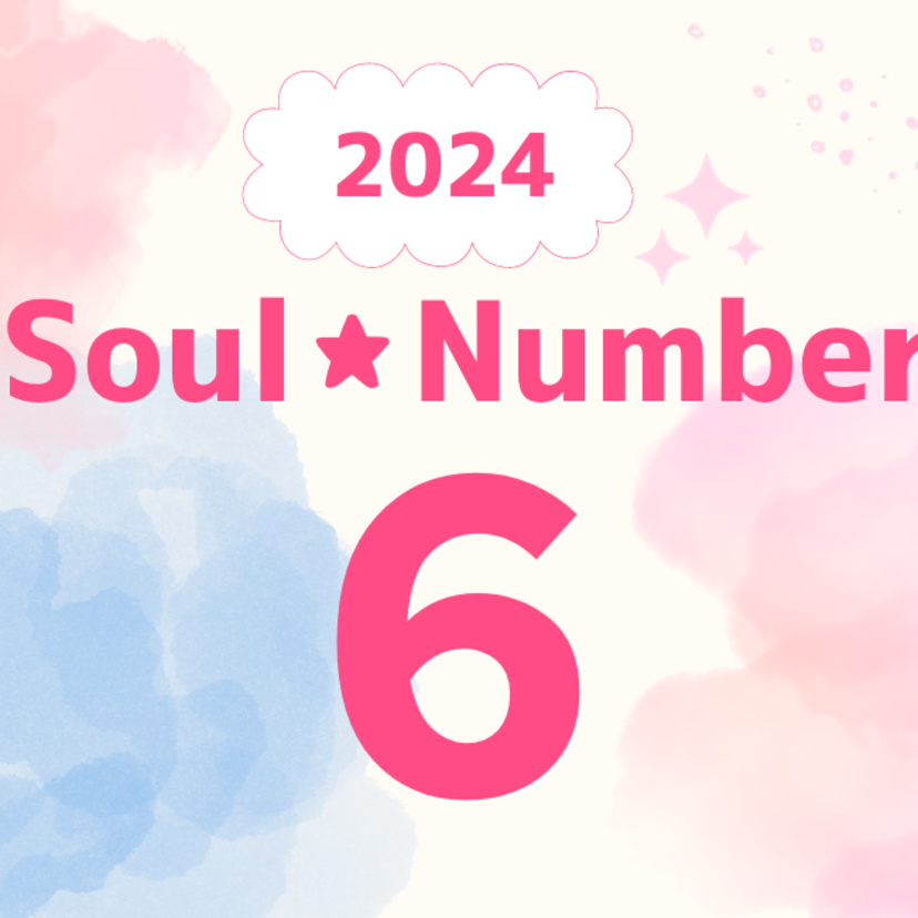 【2024年】ソウルナンバー6の人の運勢は？恋愛、結婚、仕事、ラッキーカラーを解説！