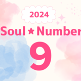 【2024年】ソウルナンバー9の人の運勢は？恋愛、結婚、仕事、ラッキーカラーを解説！
