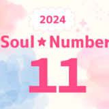【2024年】ソウルナンバー11の人の運勢は？恋愛、結婚、仕事、ラッキーカラーを解説！