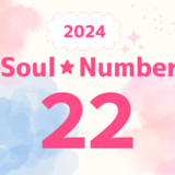 【2024年】ソウルナンバー22の人の運勢は？恋愛、結婚、仕事、ラッキーカラーを解説！