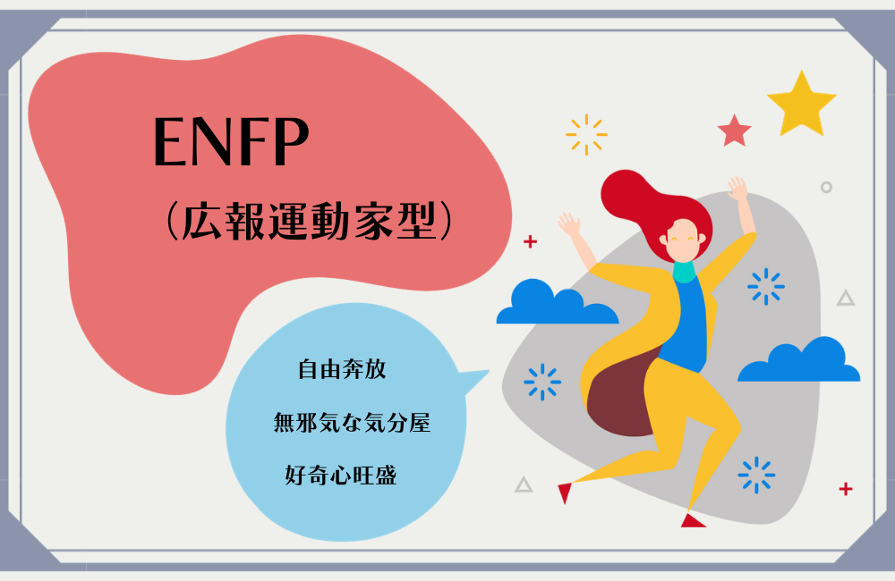 【ENFP】広報運動家タイプ