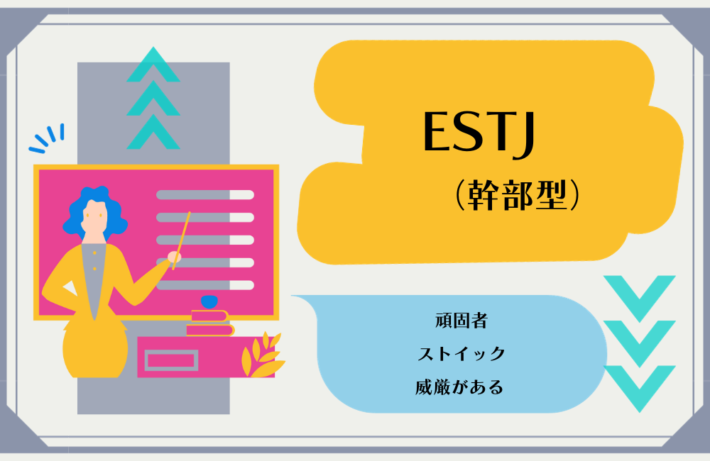 【ESTJ】幹部タイプ