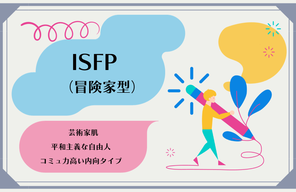 【ISFP】冒険者タイプ