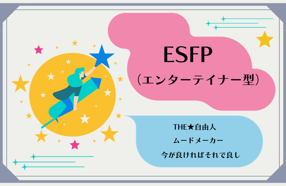 【ESFP】エンターテイナータイプ