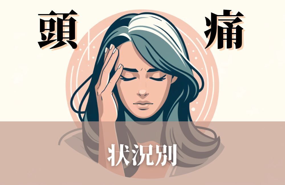 頭痛のスピリチュアルな意味