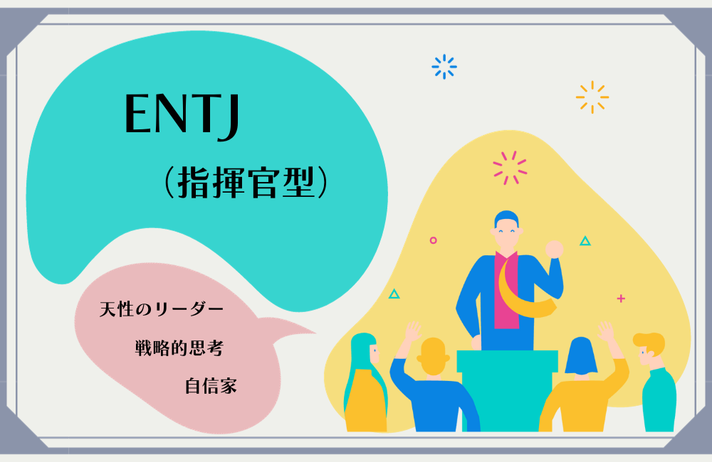 ENTJ（指揮官型）性格
