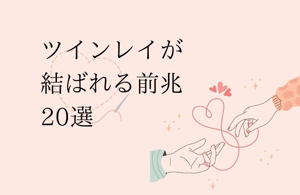 ツインレイが結ばれる前兆20選　アイキャッチ