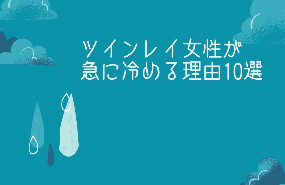 ツインレイ女性が急に冷める理由 10選 アイキャッチ
