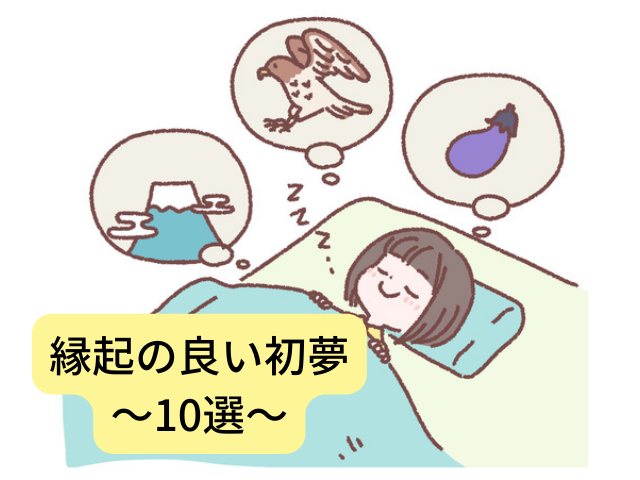 縁起の良い初夢の画像