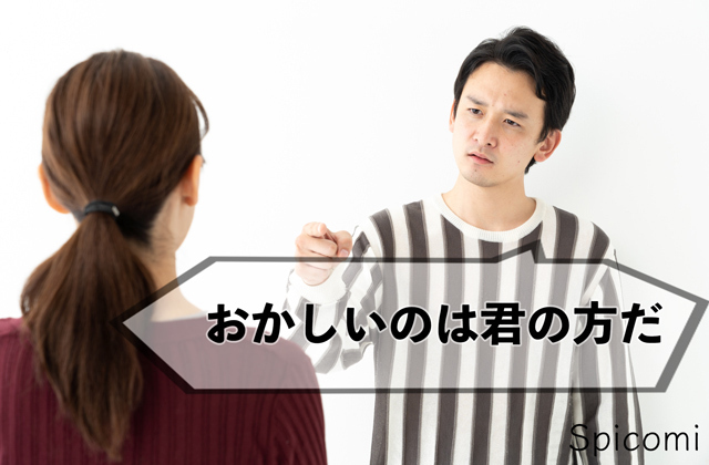 サイコパス口癖「10. おかしいのは君の方だ」