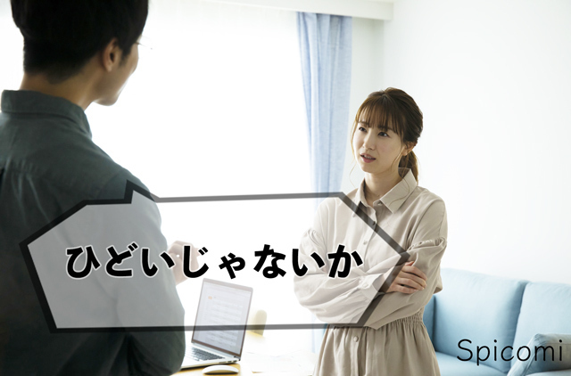 サイコパス口癖「11. ひどいじゃないか」