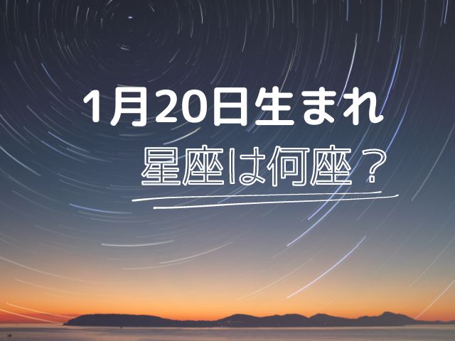 星座のアイキャッチ