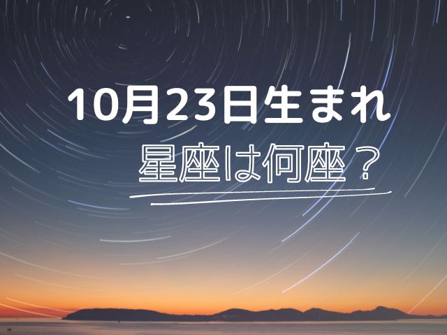 星座のアイキャッチ