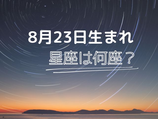 星座アイキャッチ