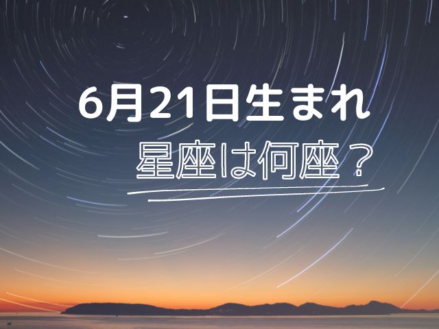 星座のアイキャッチ