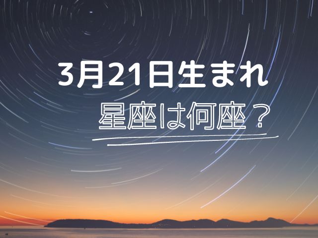 星座のアイキャッチ