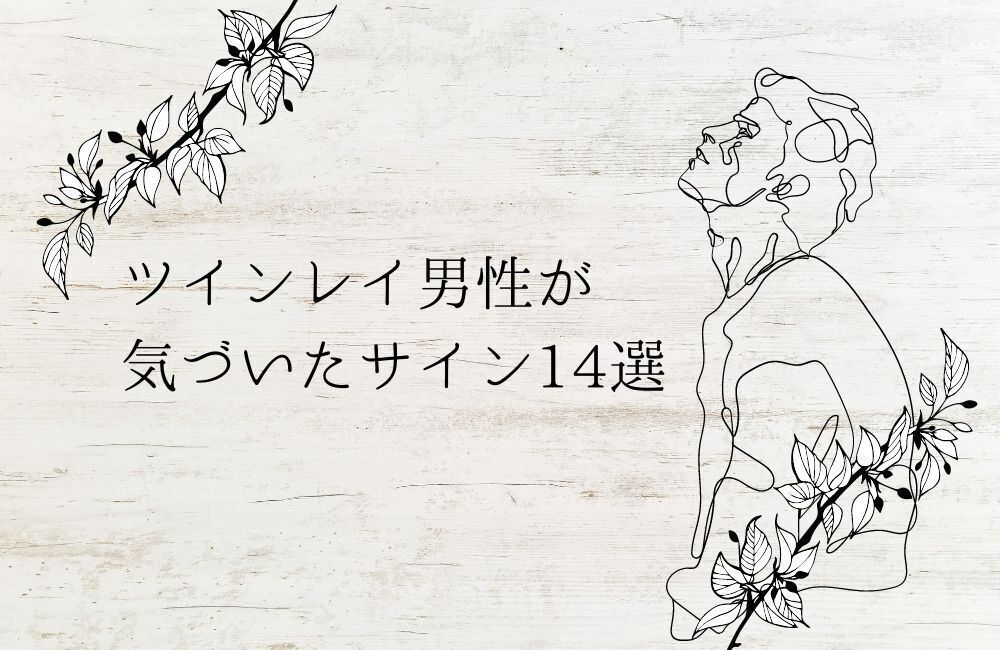 ツインレイ男性が気づいたサイン サムネイル