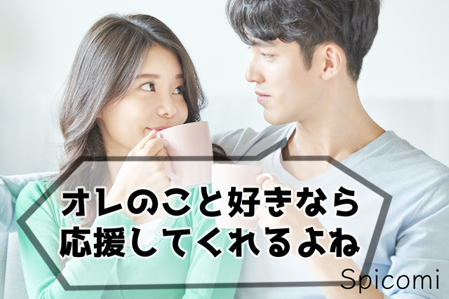 14. オレのこと好きなら応援してくれるよね