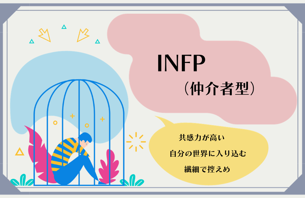 INFP　仲介者タイプ