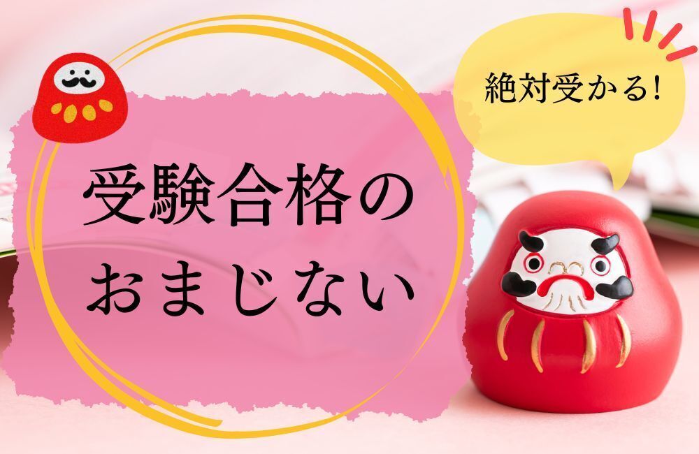 受験合格　おまじない