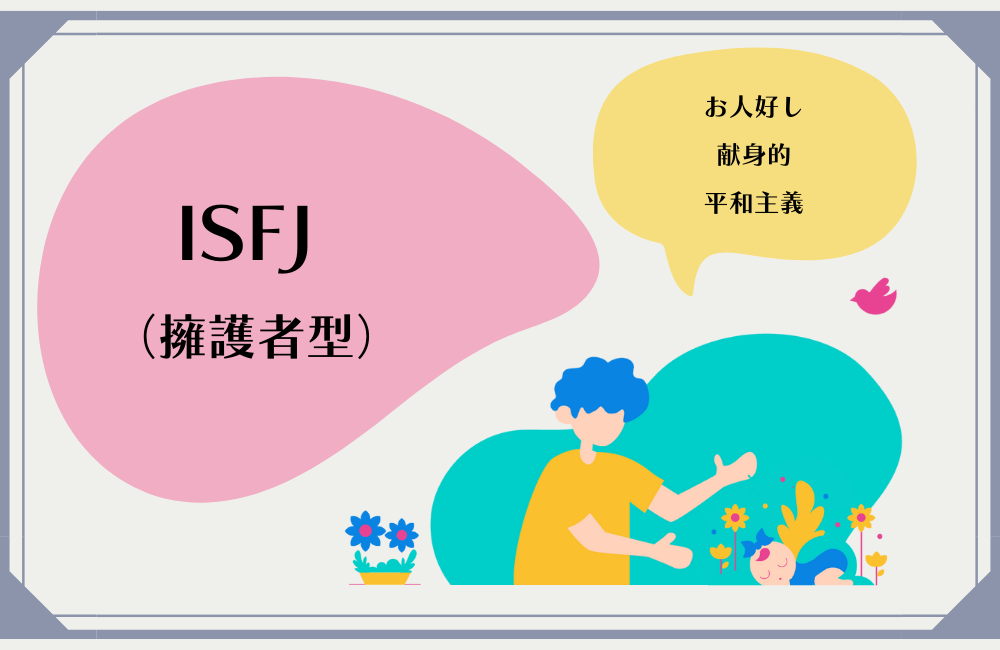【ISFJ】擁護者タイプ