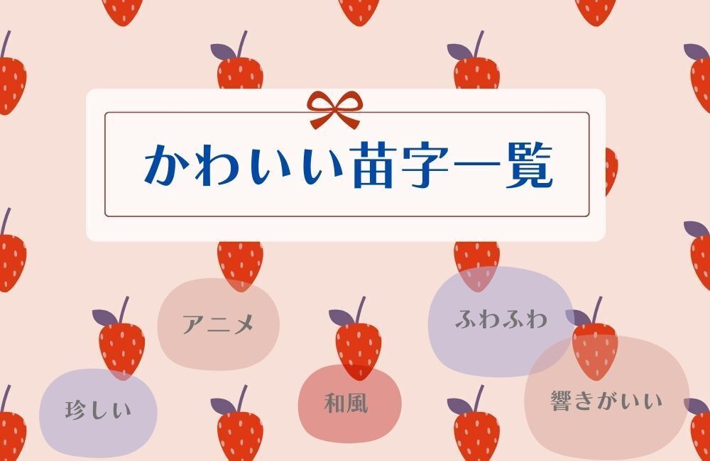 かわいい苗字 アイキャッチ