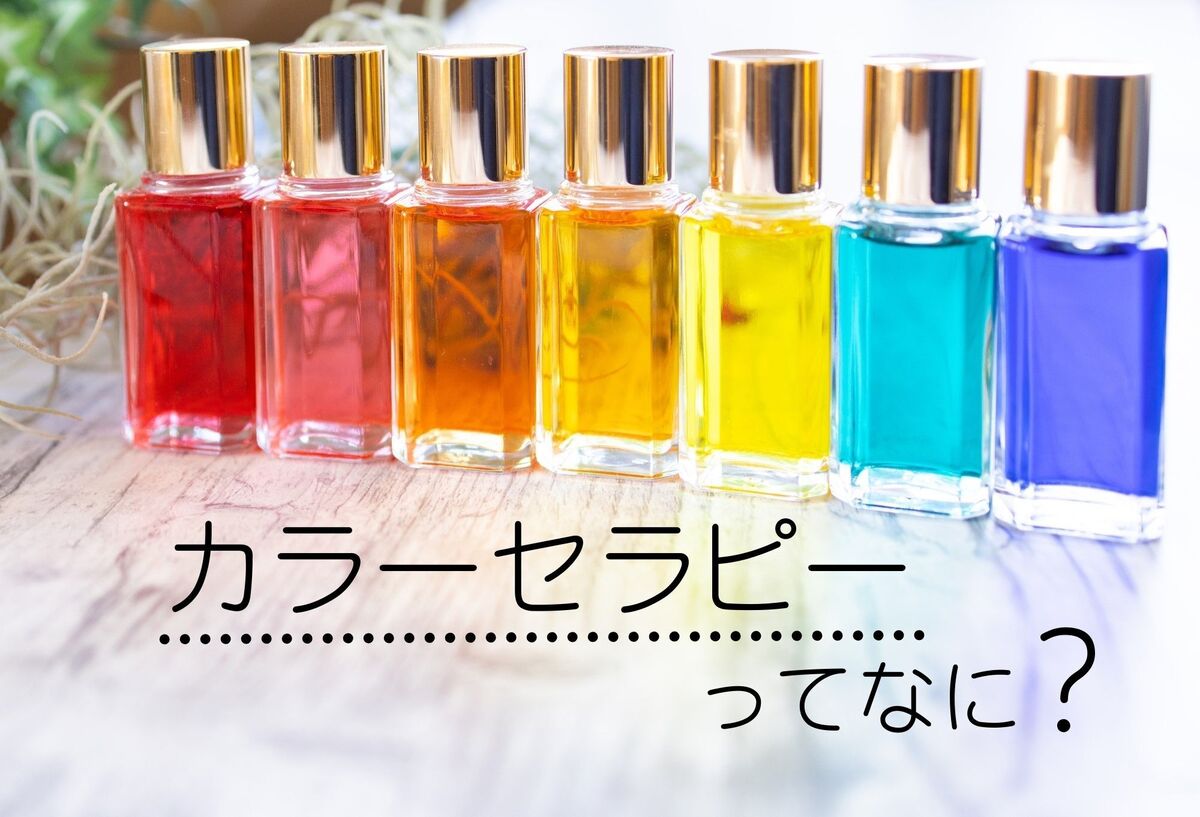 カラーセラピーのボトル