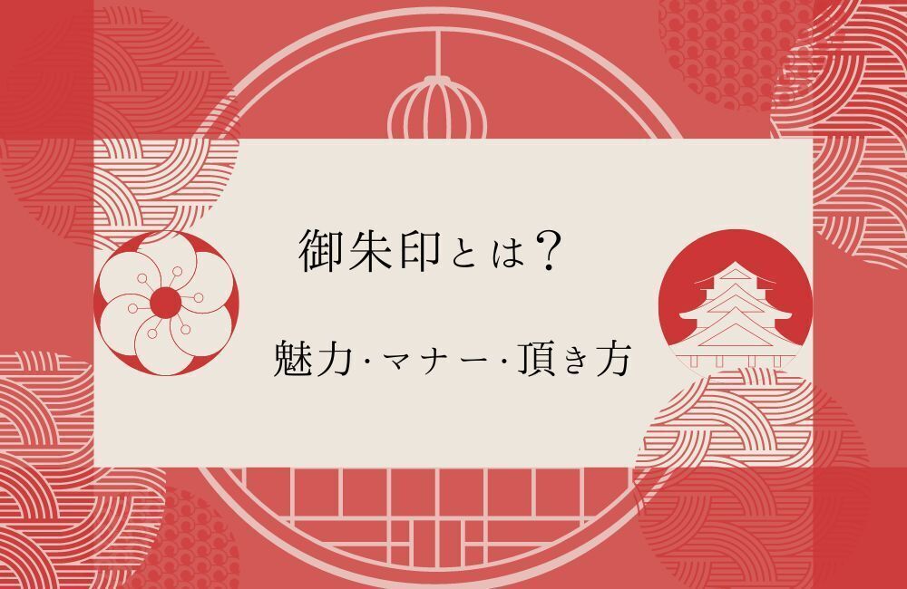 御朱印とは　アイキャッチ