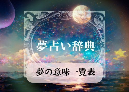 夢占い　一覧
