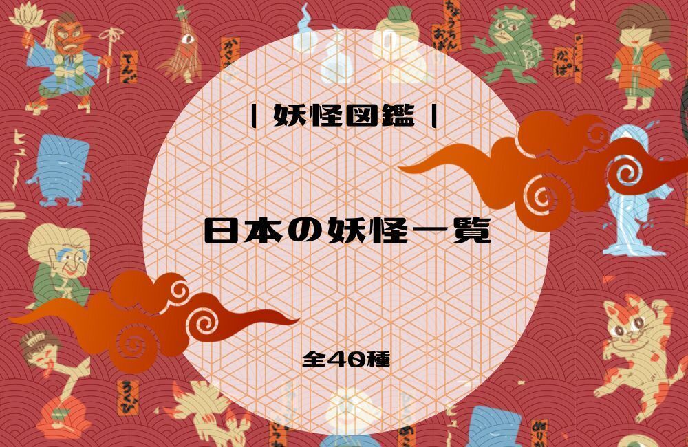 アイキャッチ　妖怪一覧