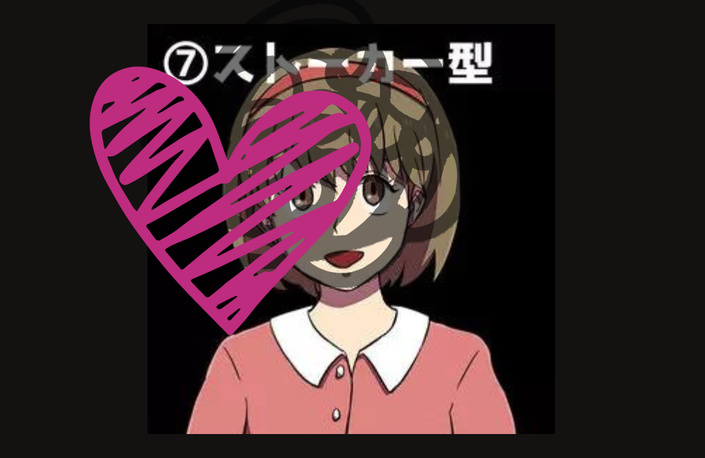 ヤンデレ ストーカー型