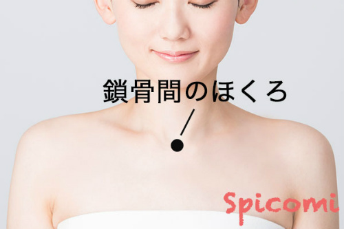 ［ほくろ占い］鎖骨間の真ん中にあるほくろ