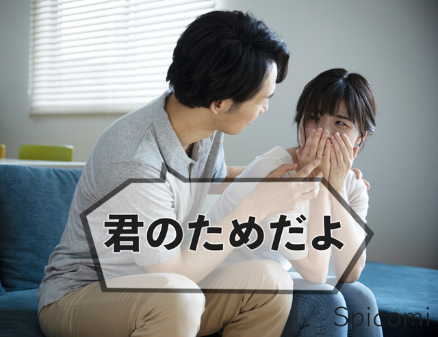 サイコパス口癖「1. 君のためだよ」