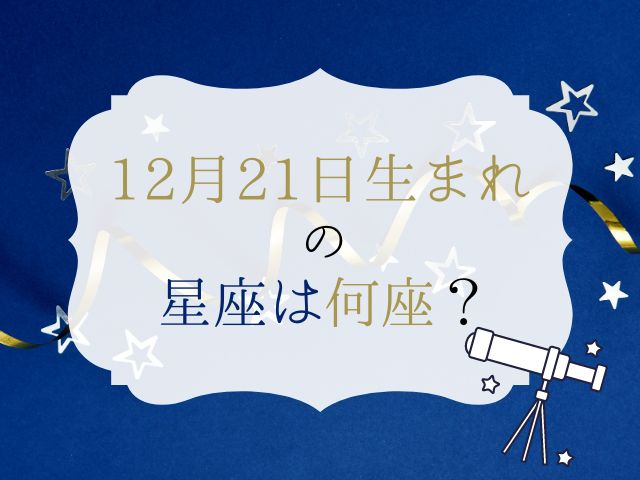 星座のアイキャッチ