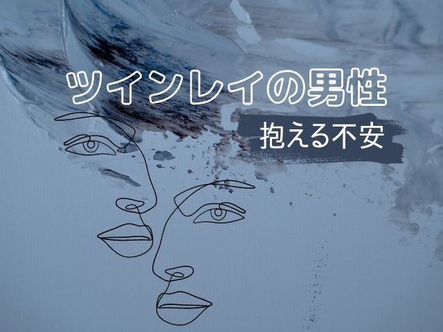 ツインレイのアイキャッチ