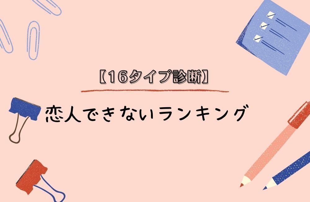 【16タイプ診断】恋人できないランキング MBTI