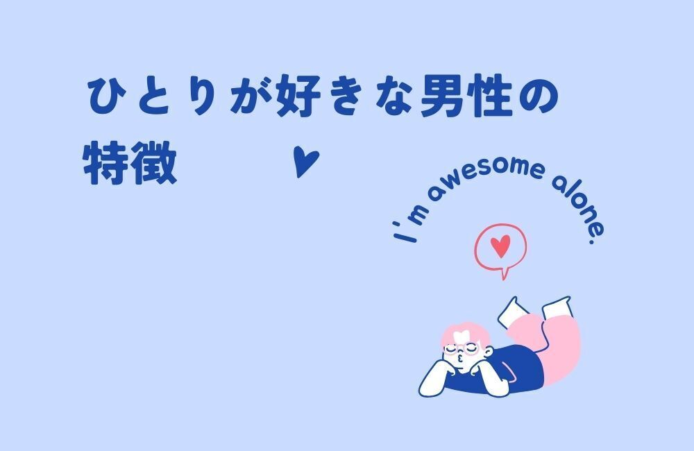 ひとりが好きな男性の特徴