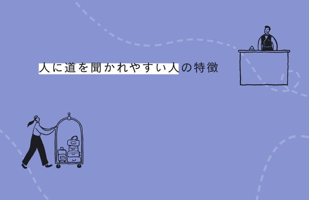 人に道を聞かれやすい人のスピリチュアルな特徴
