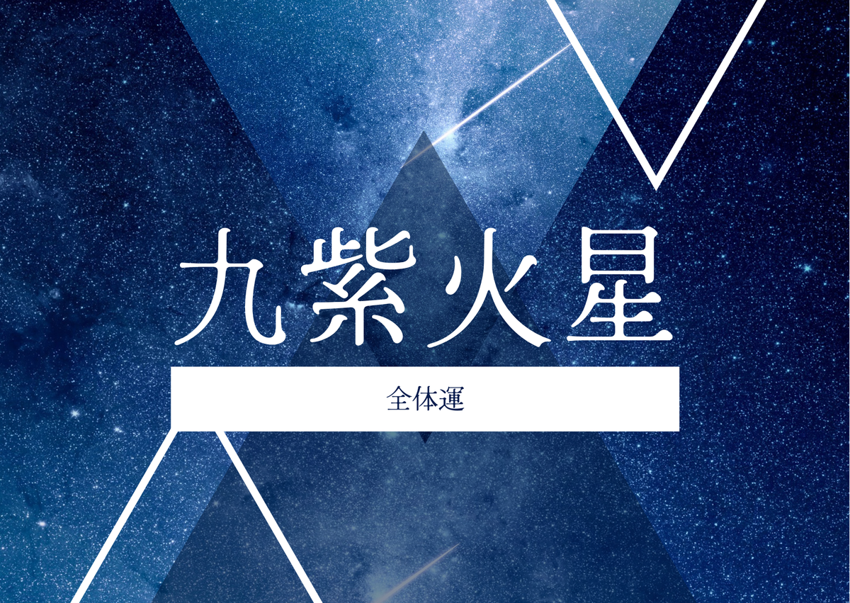 九紫火星の全体運 サムネイル