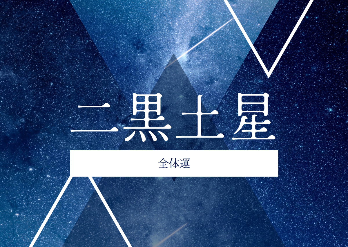 二黒土星のアイキャッチ
