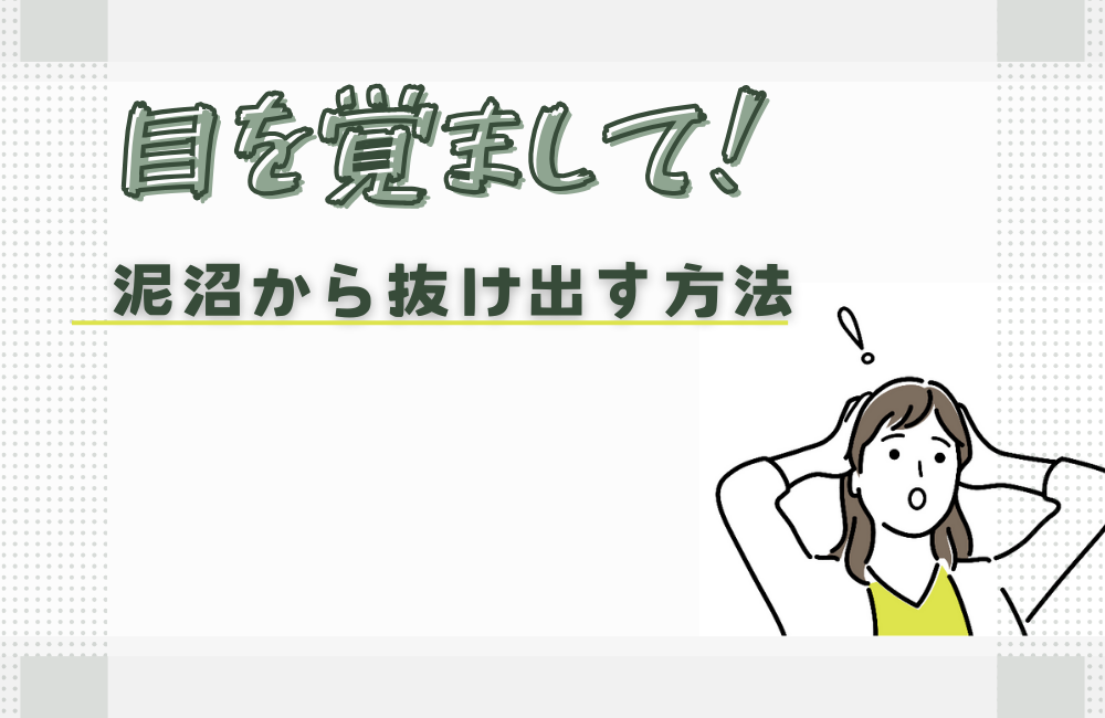 幸せになれないとわかってるのに好き…泥沼から抜け出す方法