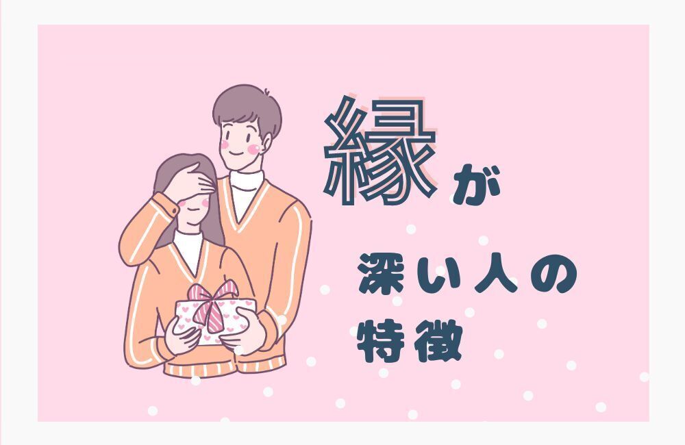 縁が深い人 ツインレイ ご縁 カップル パートナー 運命の人 シンクロニシティ