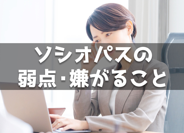 ソシオパスの弱点・嫌がること15個