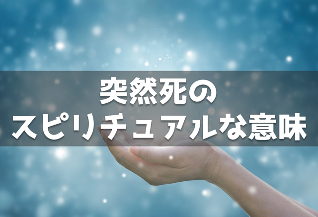 突然死のスピリチュアルな意味は？運命？