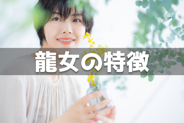 龍女の特徴25個診断