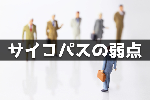 サイコパスの弱点20個