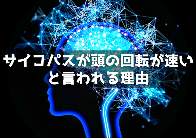 サイコパスが頭の回転が速いと言われる理由